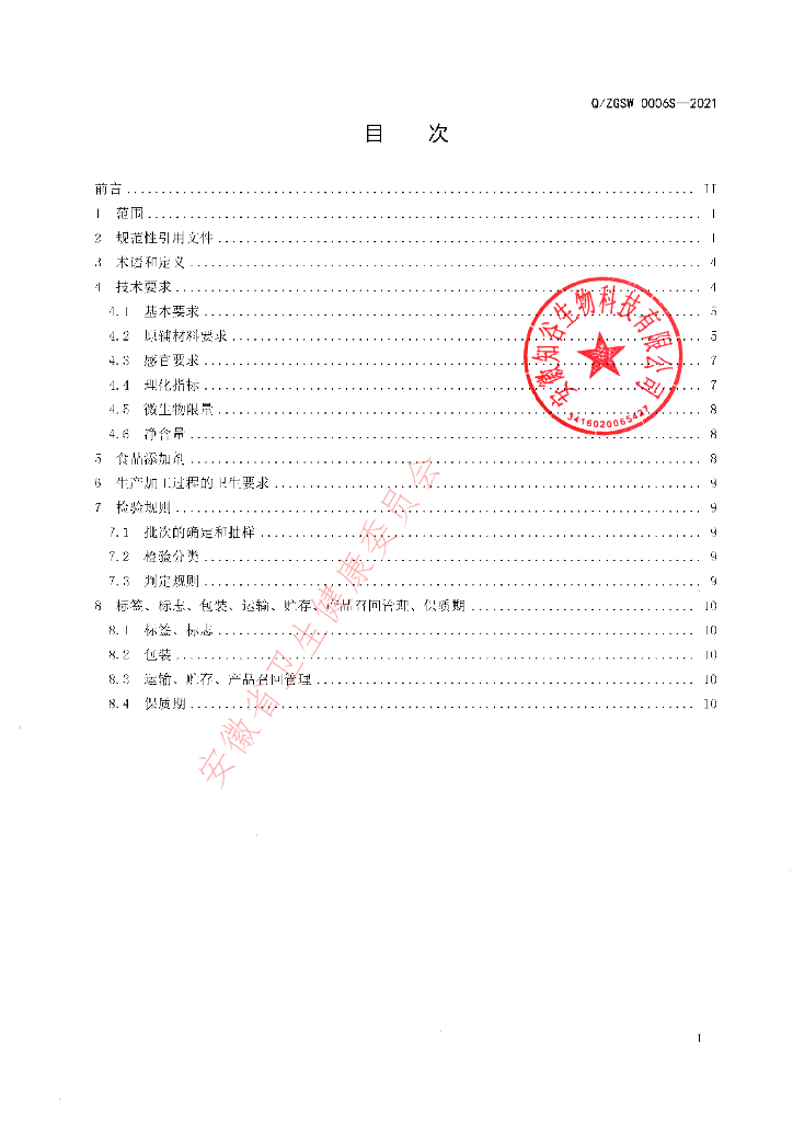 Q/ZGSW 0006S-2021 标准预览