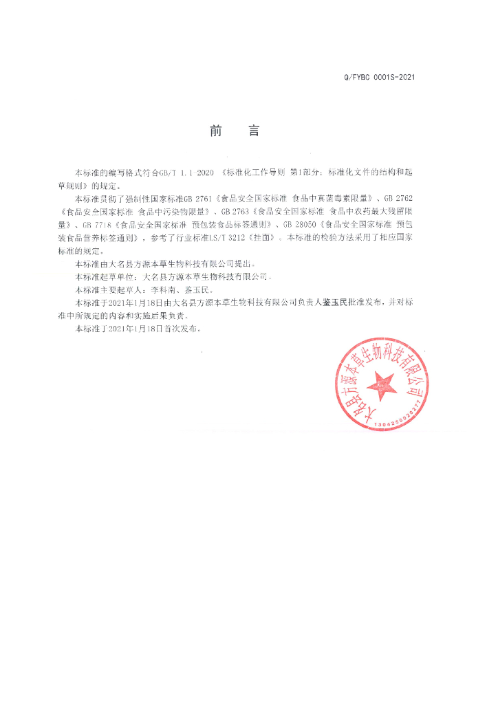 Q/FYBC 0001S-2021 标准预览