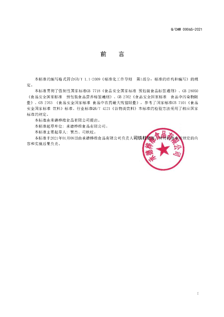 Q/CHW 0006S-2021 标准预览