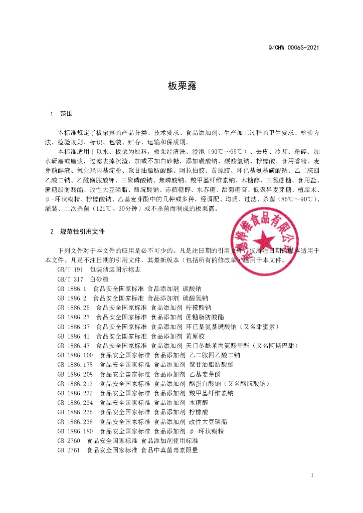 Q/CHW 0006S-2021 标准预览