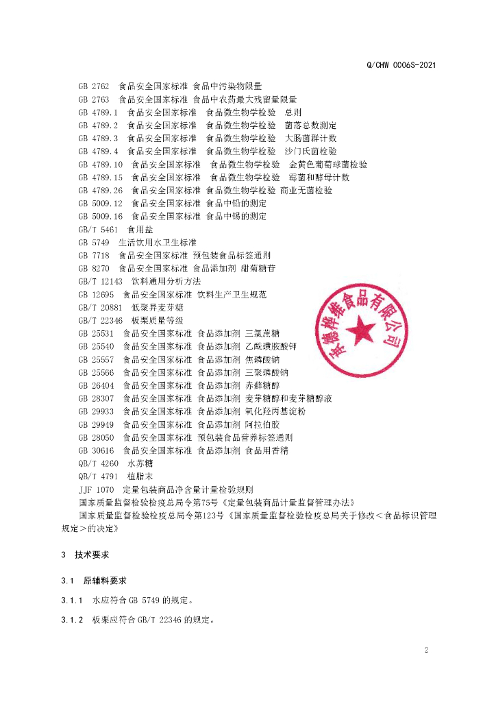 Q/CHW 0006S-2021 标准预览
