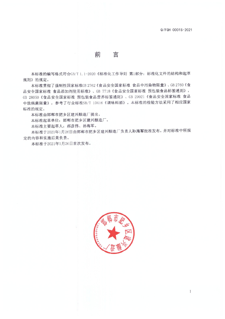 Q/FQH 0001S-2021 标准预览
