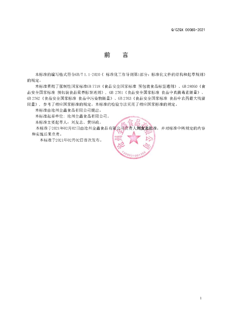 Q/CZQX 0008S-2021 标准预览
