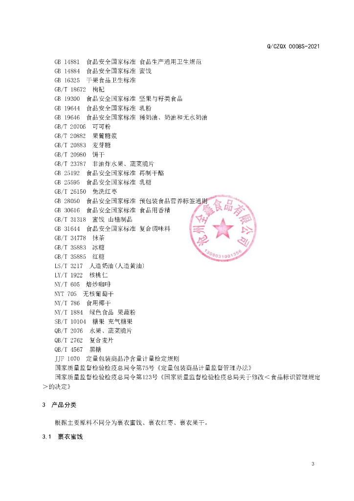 Q/CZQX 0008S-2021 标准预览