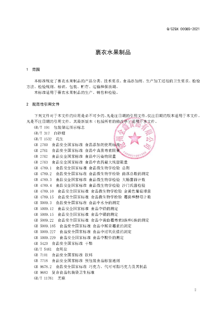 Q/CZQX 0008S-2021 标准预览