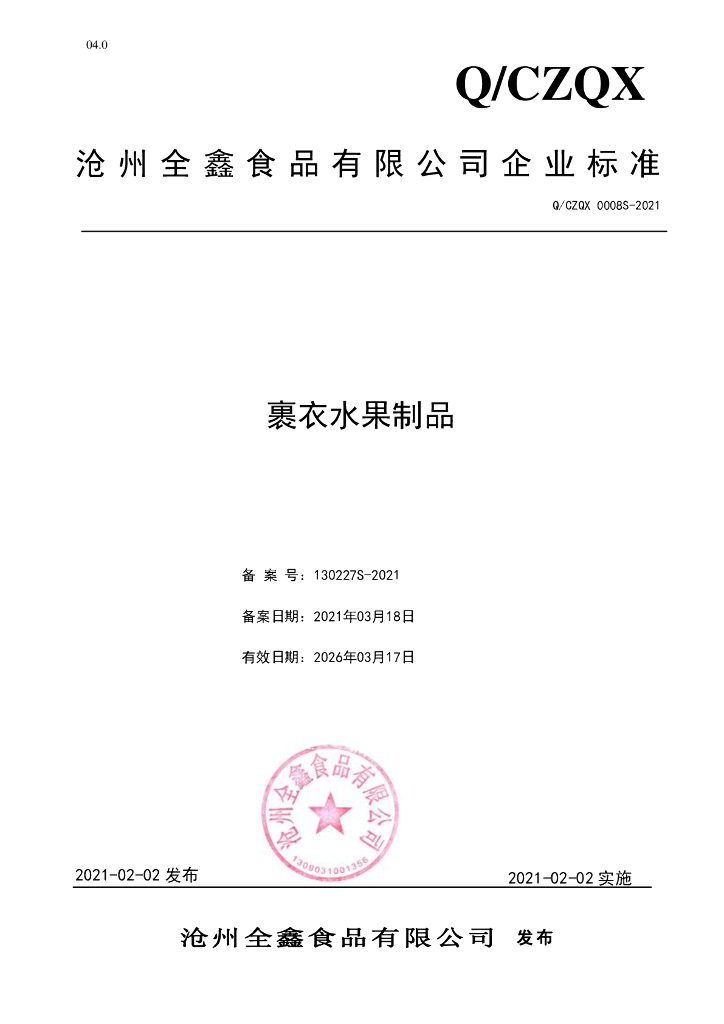 Q/CZQX 0008S-2021 标准预览