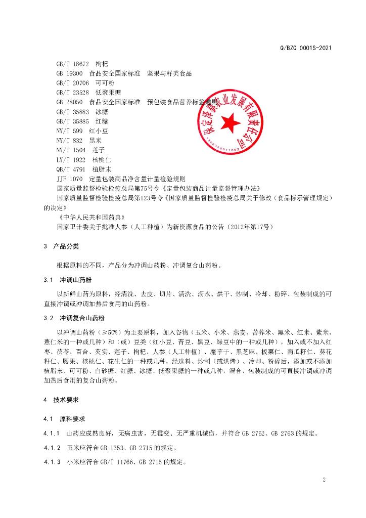 Q/BZQ 0001S-2021 标准预览
