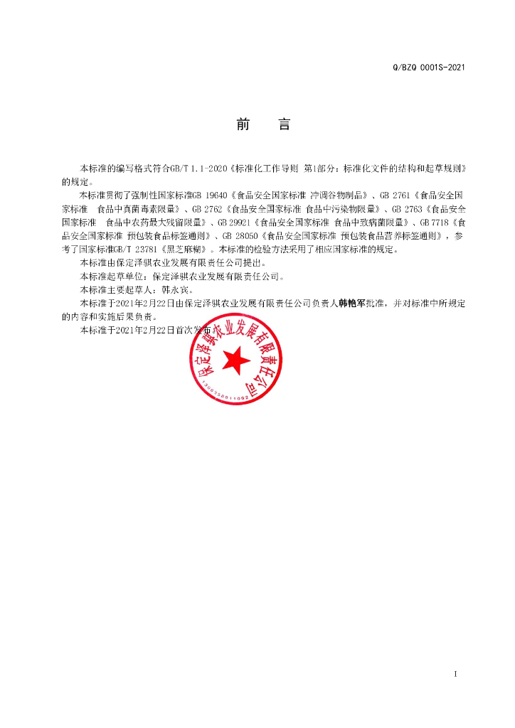 Q/BZQ 0001S-2021 标准预览