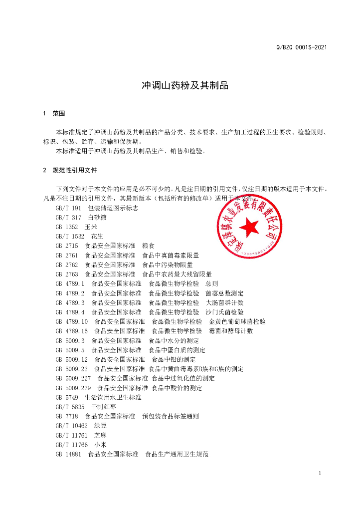 Q/BZQ 0001S-2021 标准预览