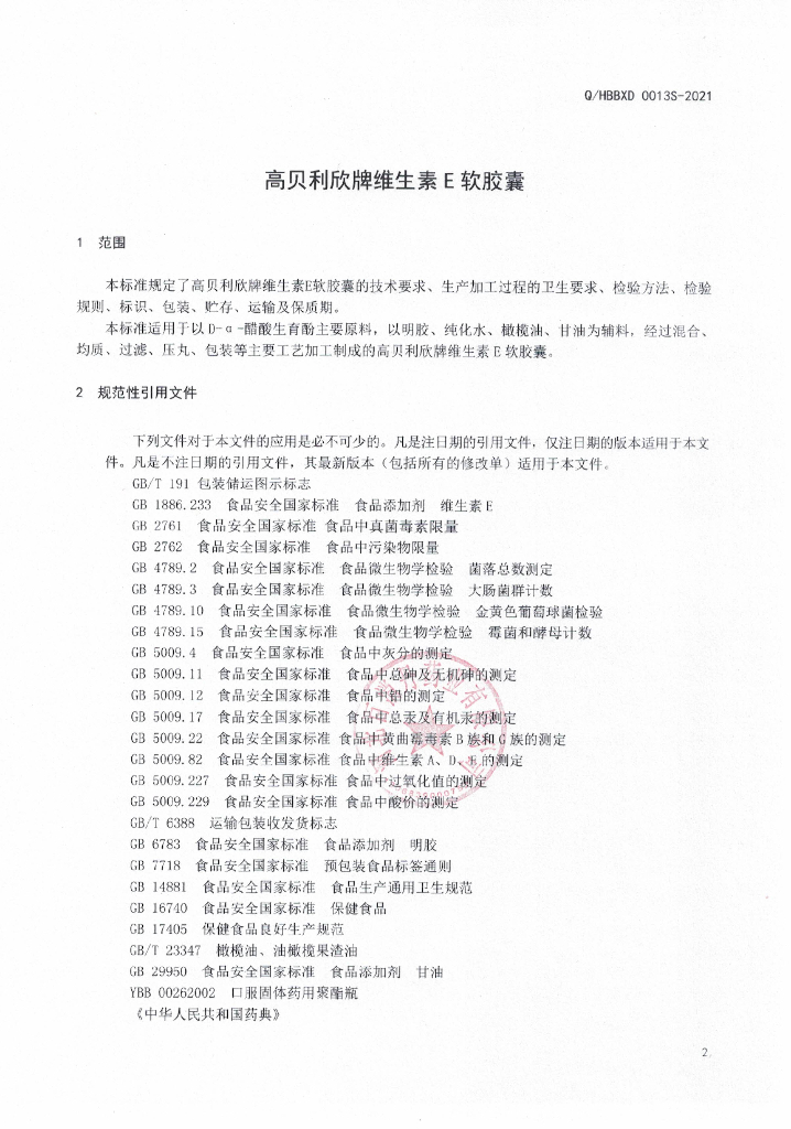 Q/HBBXD 0013S-2021 标准预览