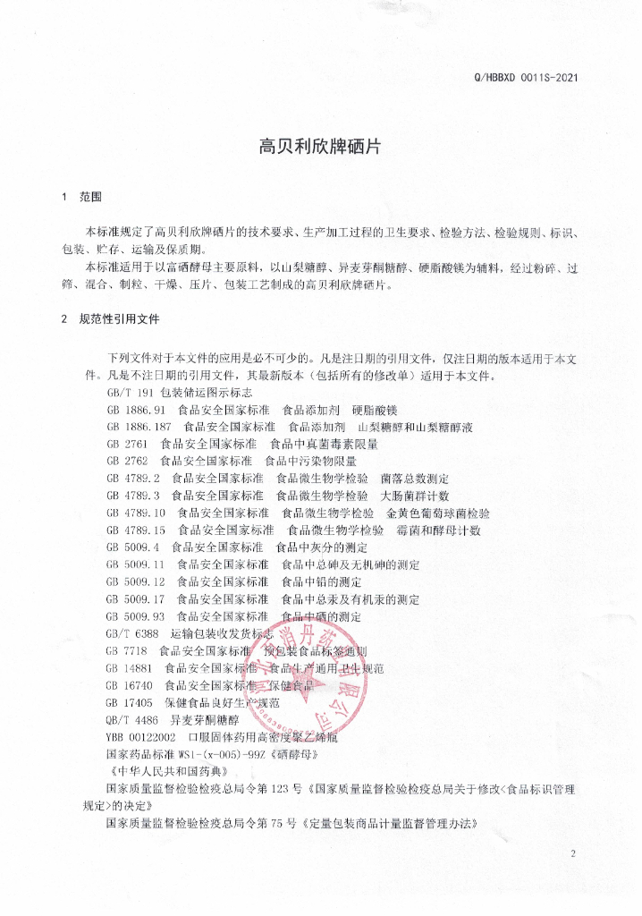 Q/HBBXD 0011S-2021 标准预览