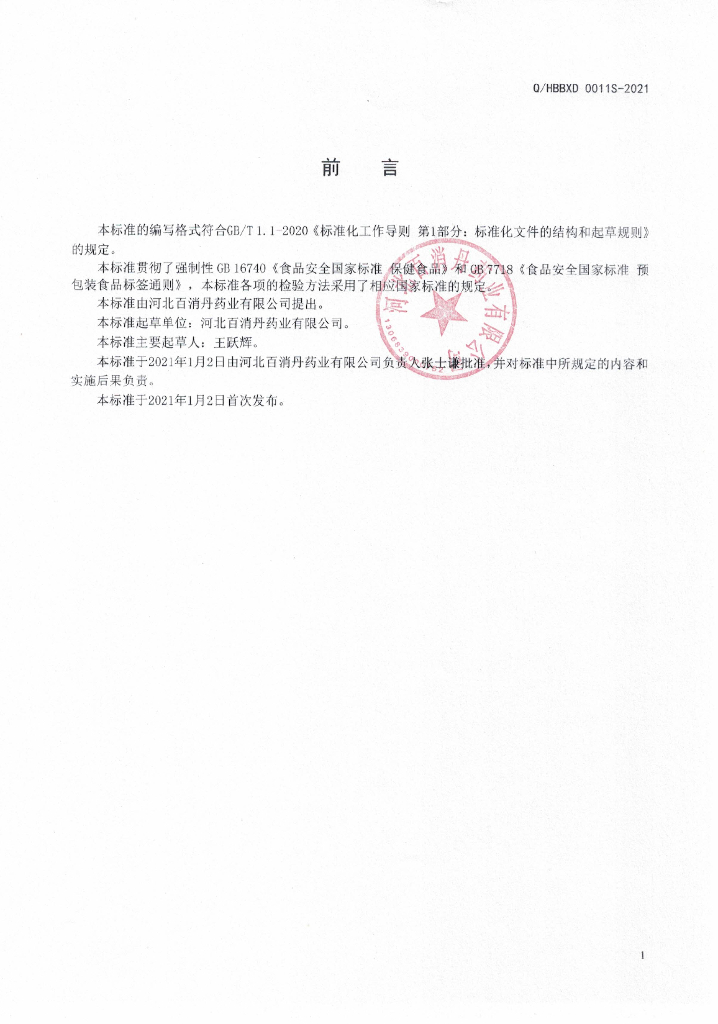 Q/HBBXD 0011S-2021 标准预览