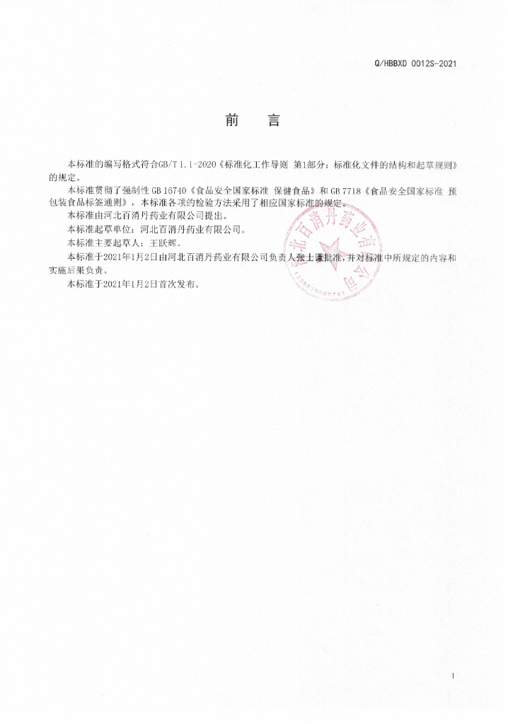 Q/HBBXD 0012S-2021 标准预览