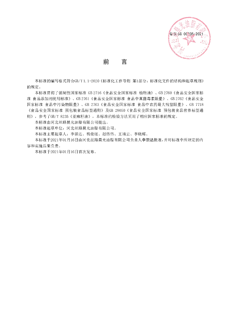 Q/SLCG 0003S-2021 标准预览