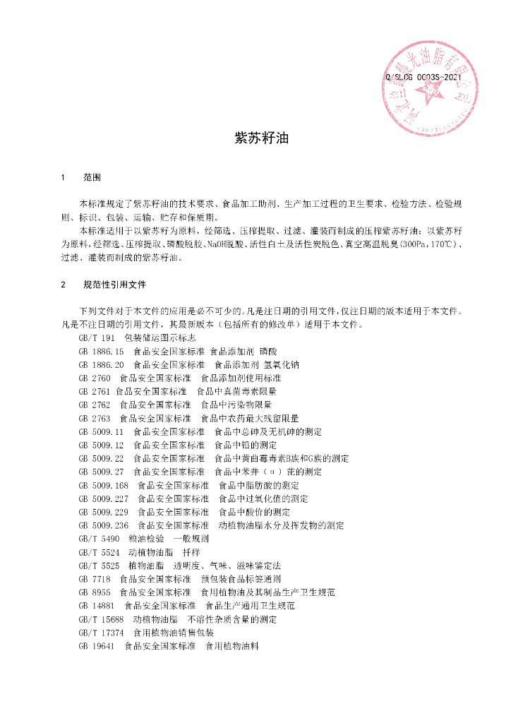 Q/SLCG 0003S-2021 标准预览