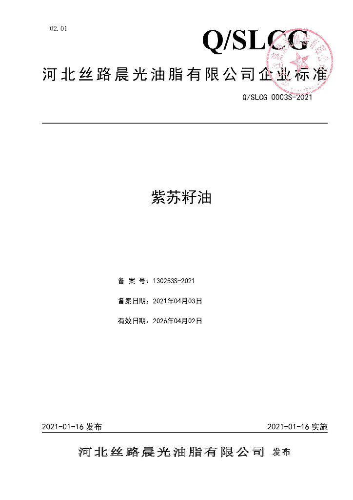 Q/SLCG 0003S-2021 标准预览