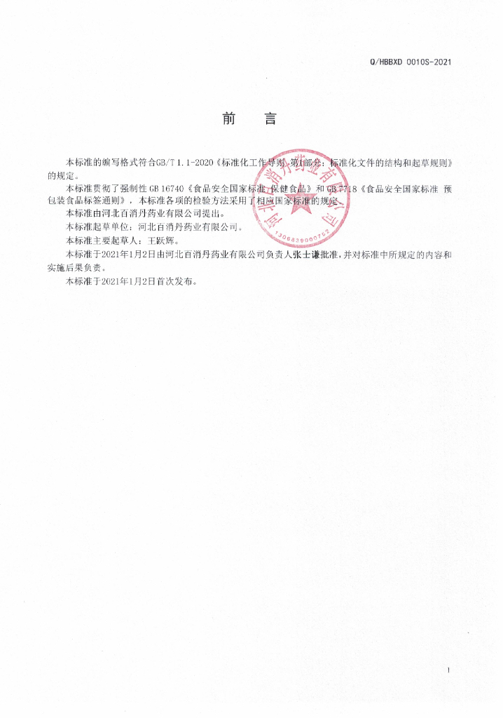 Q/HBBXD 0010S-2021 标准预览