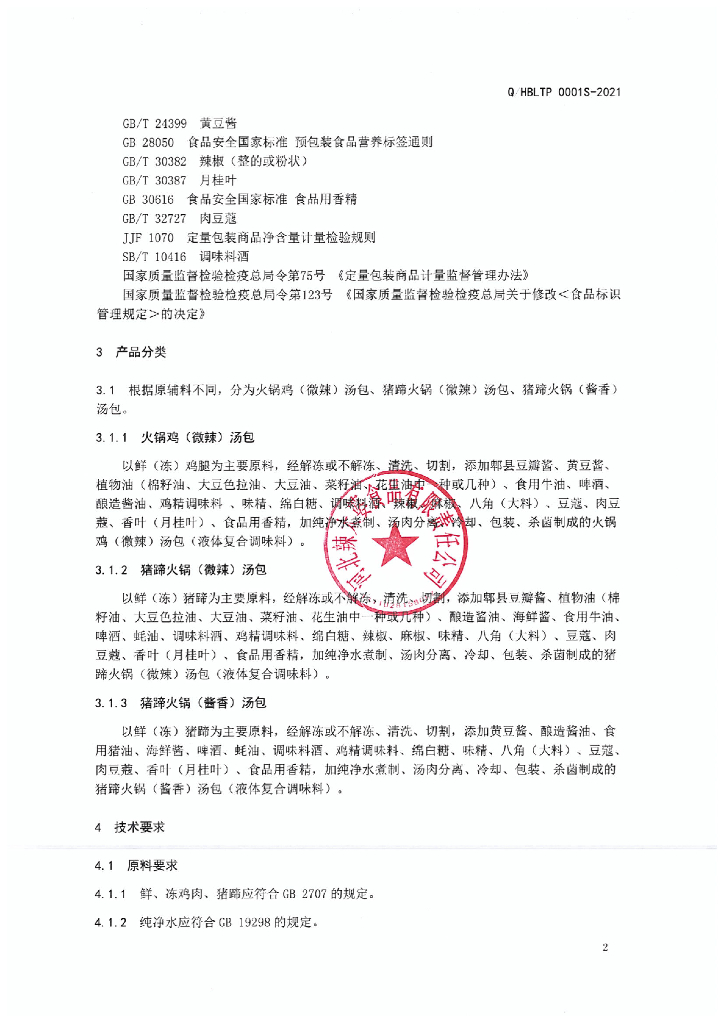 Q/HBLTP 0001S-2021 标准预览