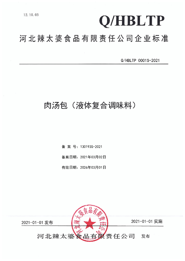 Q/HBLTP 0001S-2021 标准预览