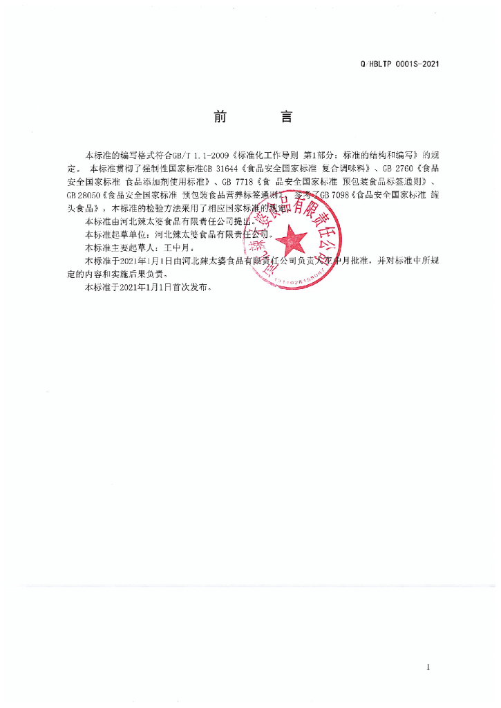 Q/HBLTP 0001S-2021 标准预览