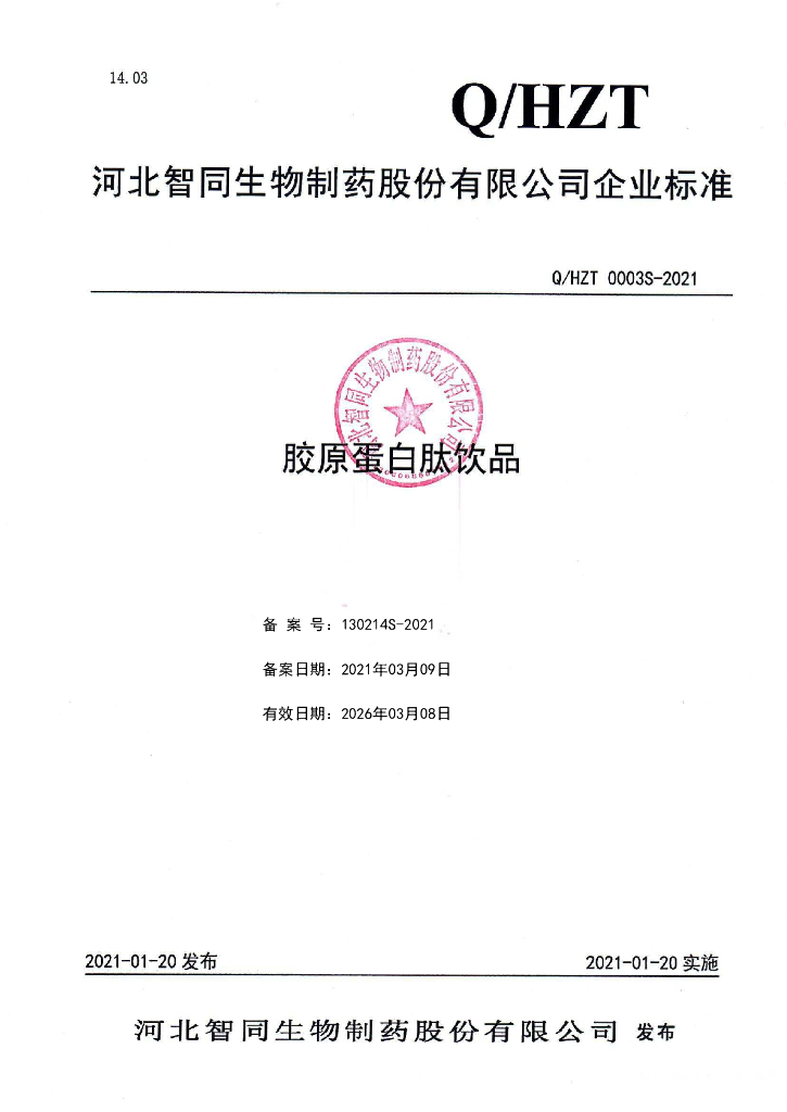 Q/HZT 0003S-2021 标准预览
