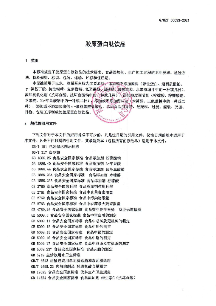 Q/HZT 0003S-2021 标准预览
