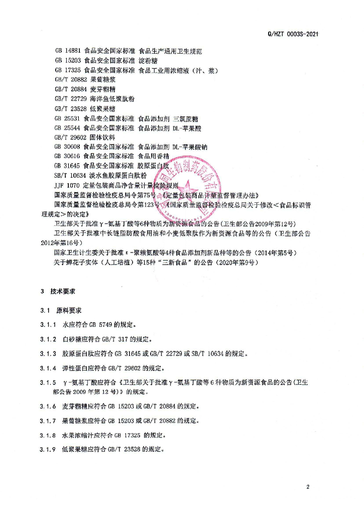 Q/HZT 0003S-2021 标准预览
