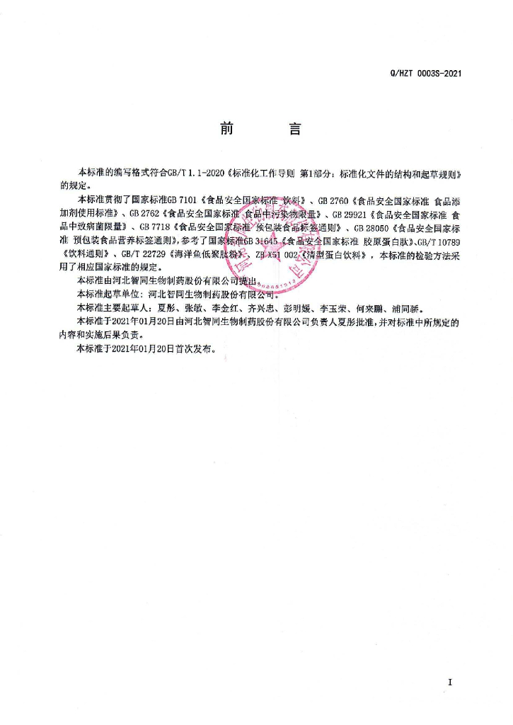 Q/HZT 0003S-2021 标准预览