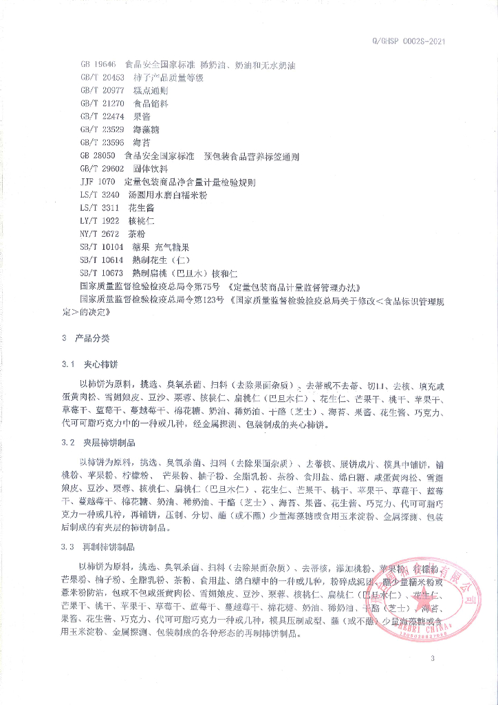 Q/GHSP 0002S-2021 标准预览