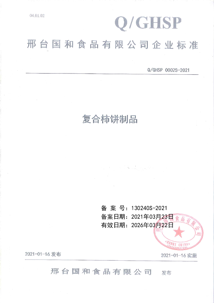 Q/GHSP 0002S-2021 标准预览