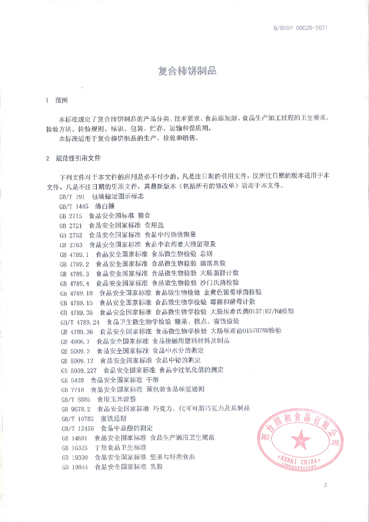 Q/GHSP 0002S-2021 标准预览