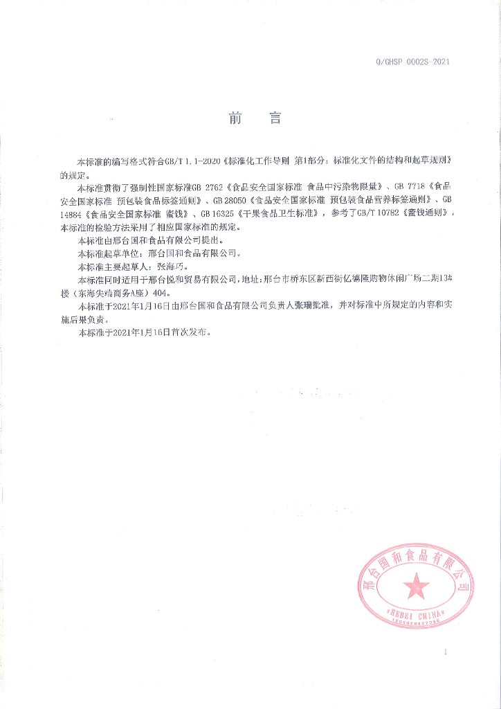 Q/GHSP 0002S-2021 标准预览