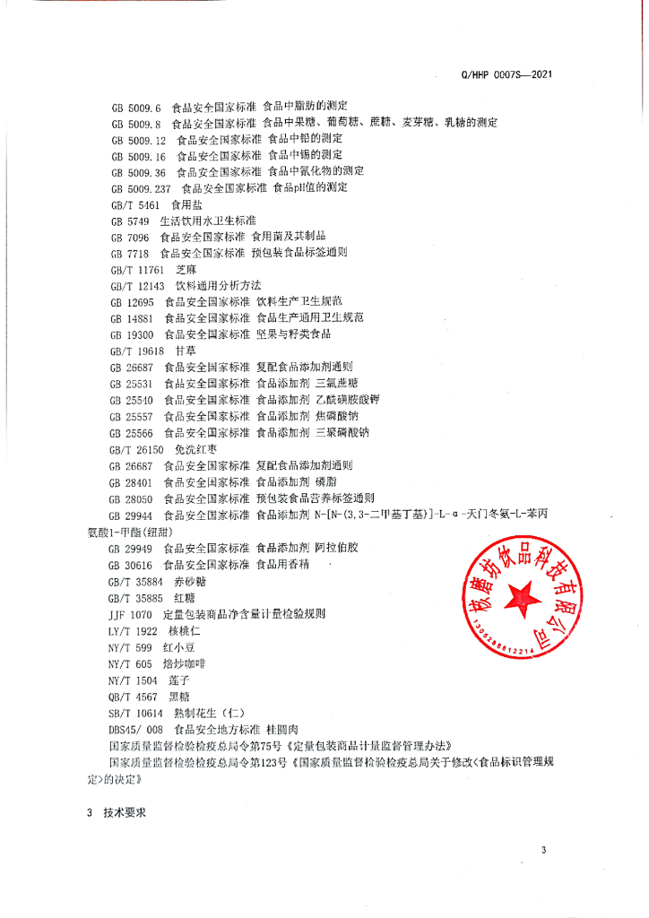 Q/HHP 0007S-2021 标准预览
