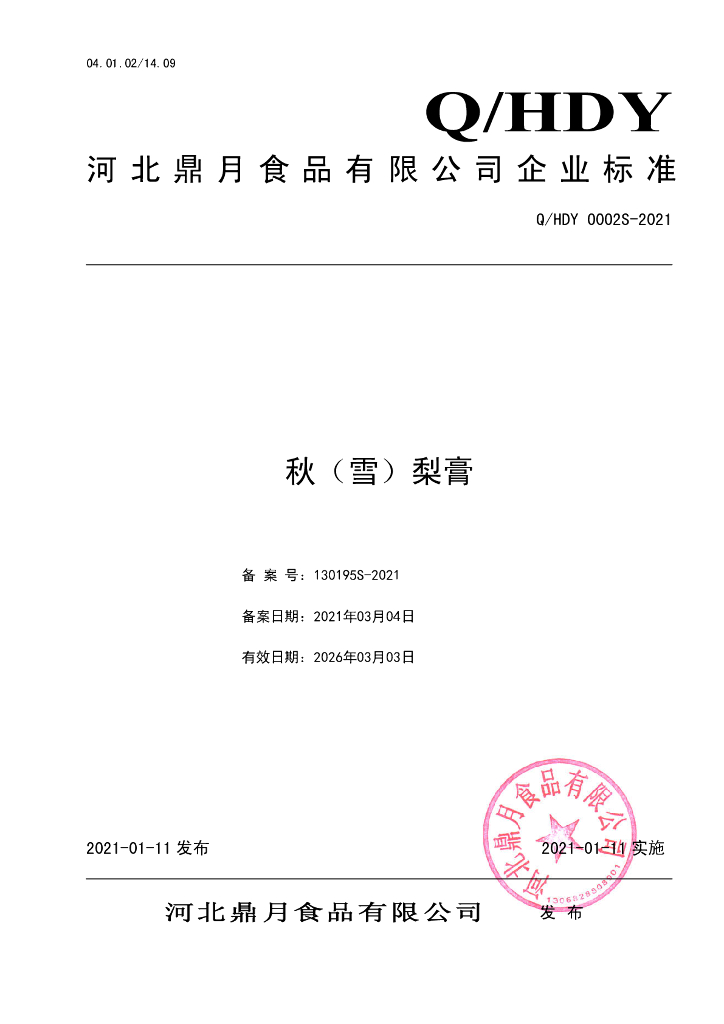 Q/HDY 0002S-2021 标准预览