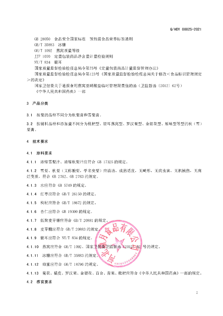 Q/HDY 0002S-2021 标准预览