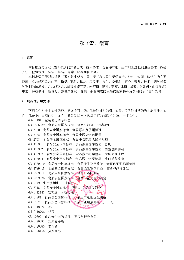 Q/HDY 0002S-2021 标准预览