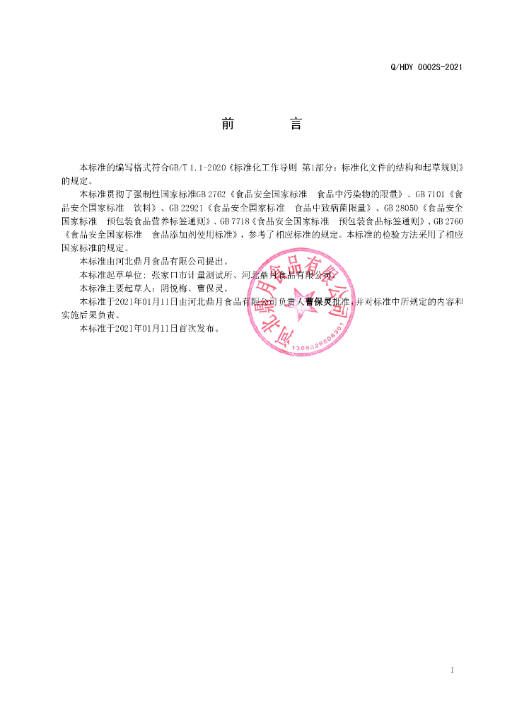 Q/HDY 0002S-2021 标准预览