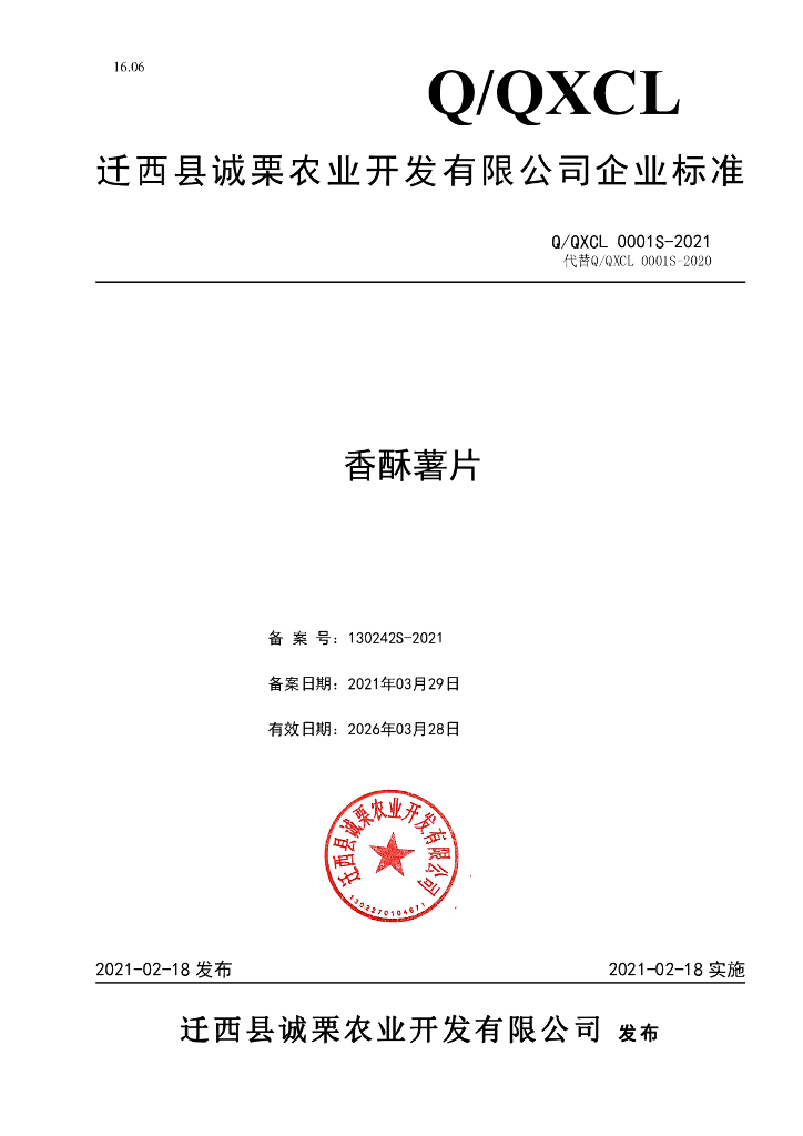 Q/QXCL 0001S-2021 标准预览