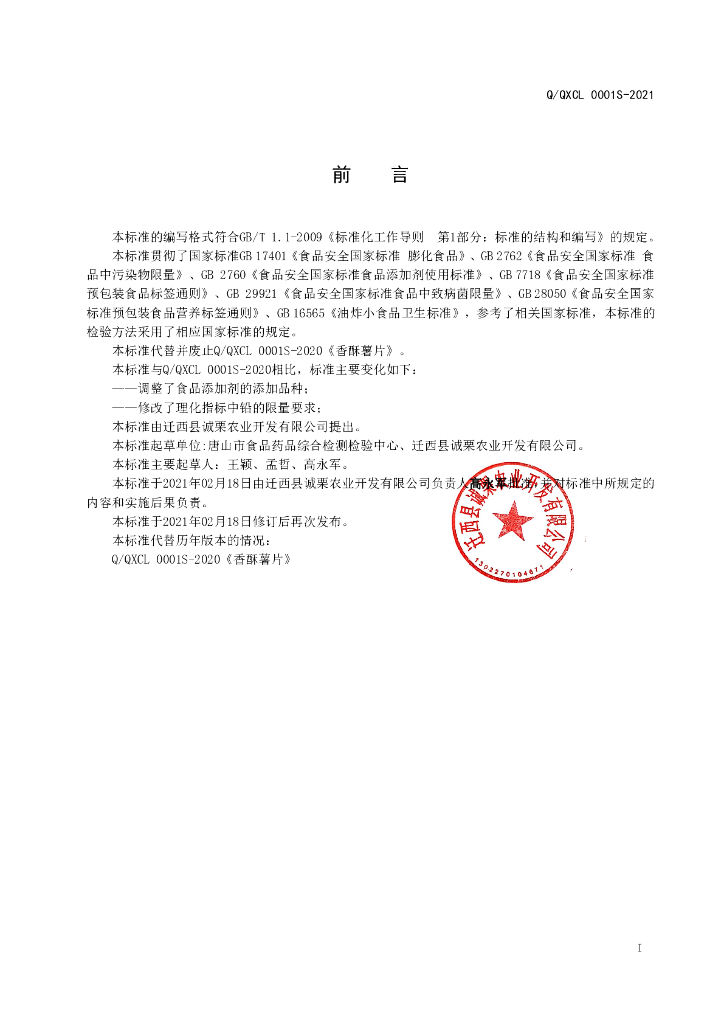 Q/QXCL 0001S-2021 标准预览