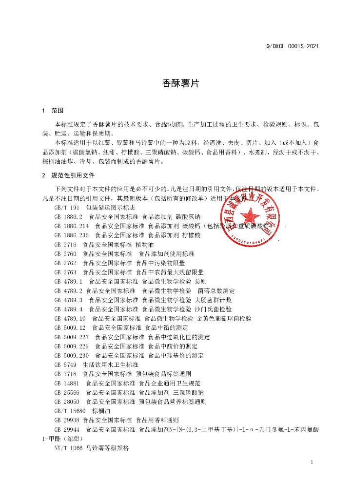 Q/QXCL 0001S-2021 标准预览