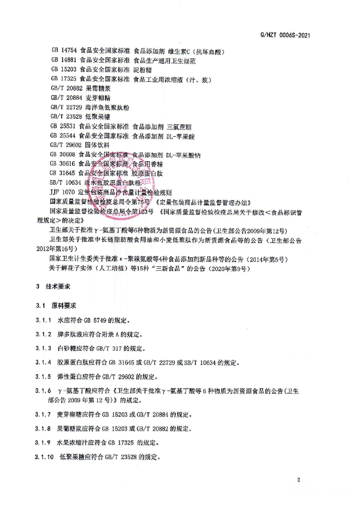 Q/HZT 0006S-2021 标准预览