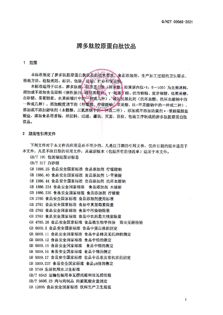 Q/HZT 0006S-2021 标准预览
