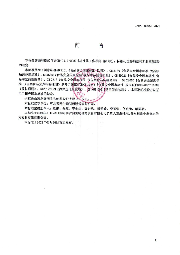 Q/HZT 0006S-2021 标准预览