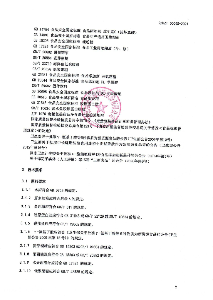 Q/HZT 0004S-2021 标准预览