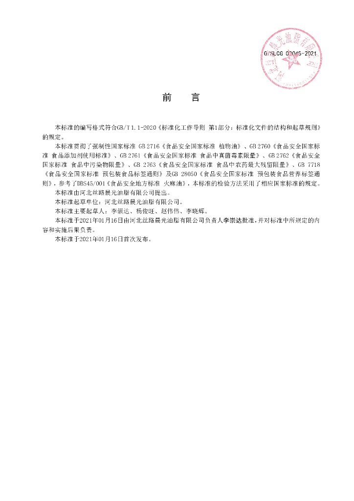 Q/SLCG 0004S-2021 标准预览