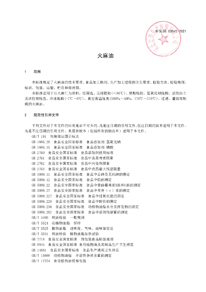 Q/SLCG 0004S-2021 标准预览