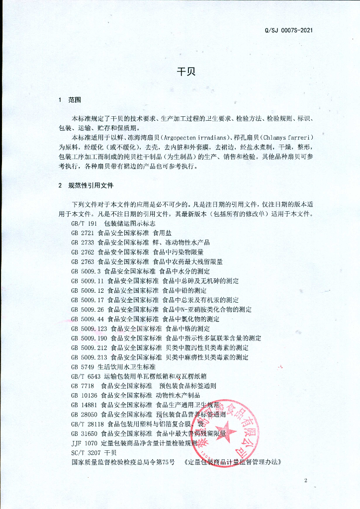 Q/SJ 0007S-2021 标准预览