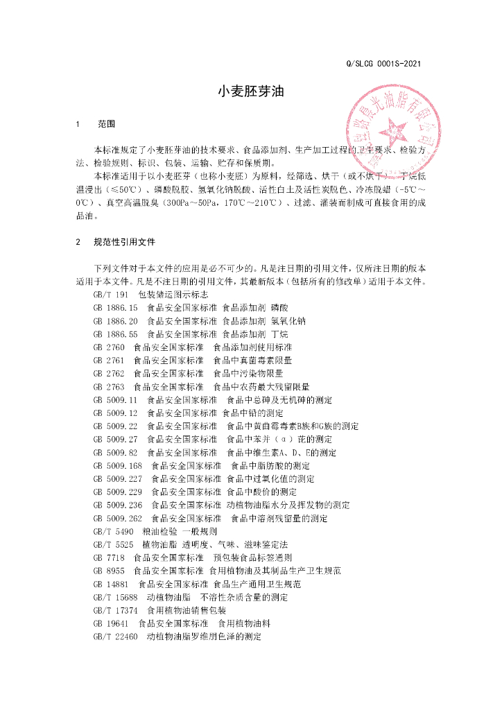 Q/SLCG 0001S-2021 标准预览