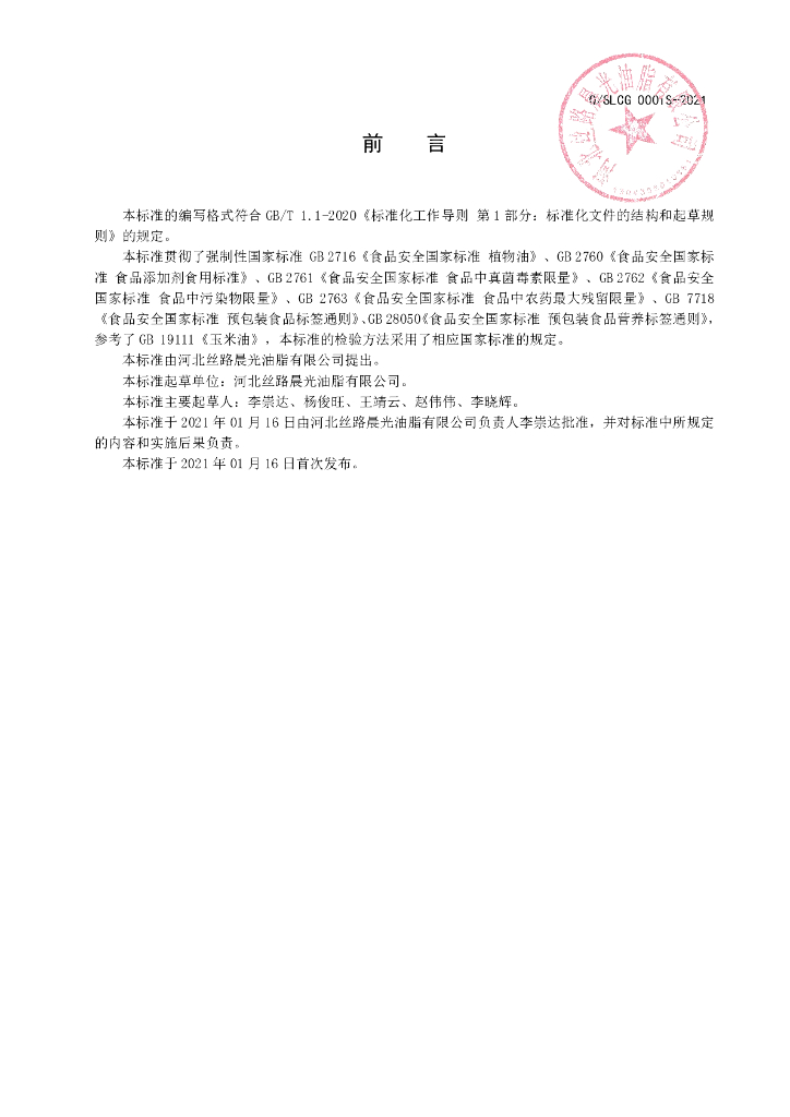 Q/SLCG 0001S-2021 标准预览