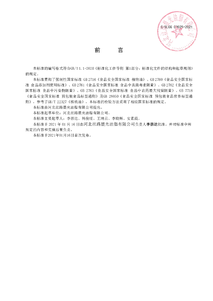 Q/SLCG 0002S-2021 标准预览